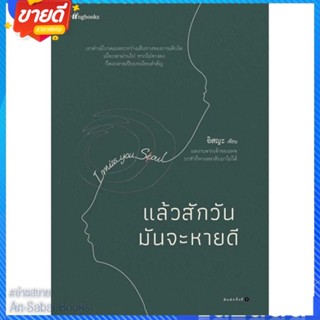 หนังสือ แล้วสักวันมันจะหายดี สนพ.Springbooks หนังสือเรื่องสั้น สาระบันเทิง #อ่านสบาย