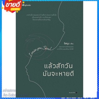 หนังสือ แล้วสักวันมันจะหายดี สนพ.Springbooks หนังสือเรื่องสั้น สาระบันเทิง #อ่านสบาย