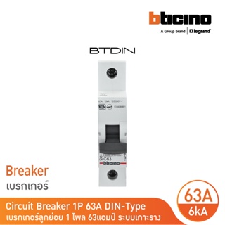 BTicino เซอร์กิตเบรกเกอร์ (MCB)ลูกย่อยชนิด 1โพล 63แอมป์ 6kA (แบบเกาะราง) BTDIN Branch Breaker (MCB)1P,63A 6kA| FN81CEW63