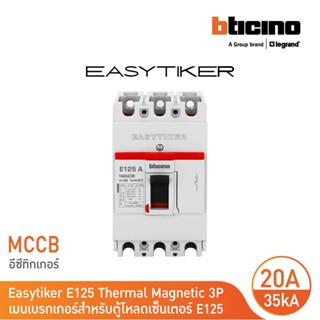 BTicino อีซีทิกเกอร์(เมนเบรกเกอร์ สำหรับตู้โหลดเซ็นเตอร์)Easytiker E125 Thermal Magnetic(MCCB) 3P 20A 35kA,415V|T6033/20