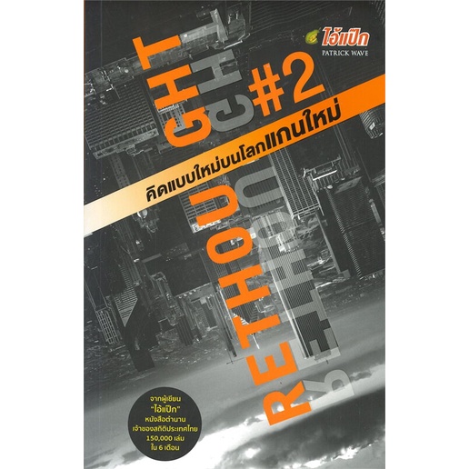 หนังสือ-rethought-2-คิดแบบใหม่บนโลกแกนใหม่-ผู้แต่ง-พฤสณัย-มหัคฆพงศ์-สนพ-แอคชัวไลเซ็นทรัล-หนังสือจิตวิทยา-การพัฒนาตนเอง