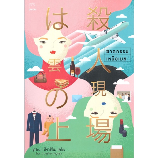 หนังสือ-ฆาตกรรมเหนือเมฆ-ผู้แต่ง-ฮิงาชิโนะ-เคโงะ-keigo-higashino-สนพ-ไดฟุกุ-หนังสือแปลฆาตกรรม-สืบสวนสอบสวน