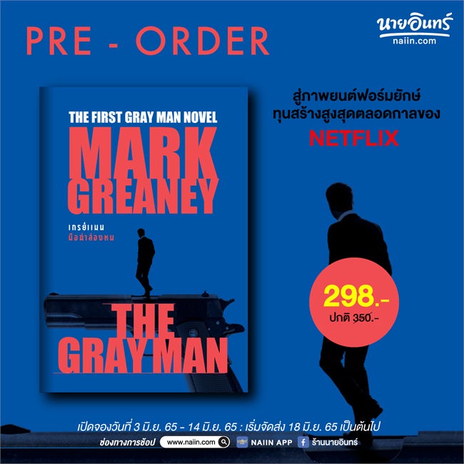 หนังสือ-the-gray-man-เกรย์แมน-มือฆ่าล่องหน-ผู้แต่ง-mark-greaney-สนพ-น้ำพุ-หนังสือแปลฆาตกรรม-สืบสวนสอบสวน