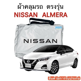 ผ้าคลุมรถ Nissan Almera งานแท้ส่งโชว์รูม ตัดตรงรุ่น ผ้าร่ม Silver Coat 180