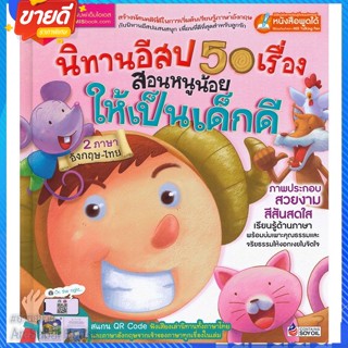 หนังสือ นิทานอีสป 50 เรื่อง สอนหนูน้อยให้เป็นเด็ สนพ.เอ็มไอเอส,สนพ. หนังสือหนังสือเด็กน้อย หนังสือภาพ/นิทาน #อ่านสบาย