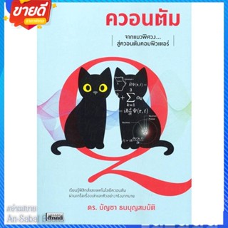 หนังสือ ควอนตัม จากแมวพิศวงสู่ควอนตัมคอมพิวเตอร์ สนพ.สารคดี หนังสือบทความ/สารคดี วิทยาศาสตร์ #อ่านสบาย