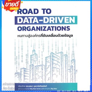 หนังสือ Road to Data-Driven Organizations หนทางฯ สนพ.เออินเทลลิเจนซ์ หนังสือการบริหาร/การจัดการ การบริหารธุรกิจ