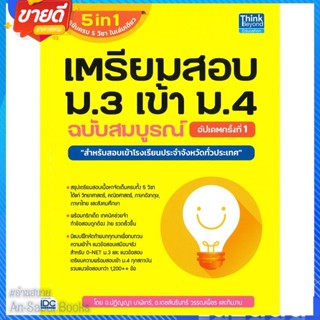 หนังสือ เตรียมสอบ ม.3 เข้า ม.4 ฉ.สมบูรณ์ อัปเดต สนพ.Think Beyond หนังสือคู่มือเรียน คู่มือเตรียมสอบ #อ่านสบาย