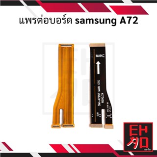 แพรต่อบอร์ด samsung A72 อะไหล่มือถือ อะไหล่สายแพร สินค้าส่งในไทย