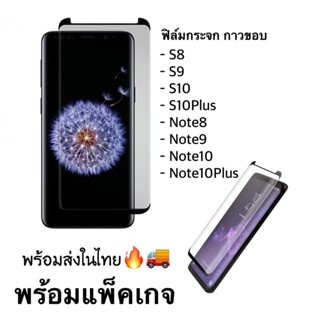 ฟิล์มกระจก ***กาวขอบ*** จอโค้ง กาวขอบ S8/S9/S10/S10Plus/S8Plus/S9Plus/Note8/Note9/Note10/Note10Plus