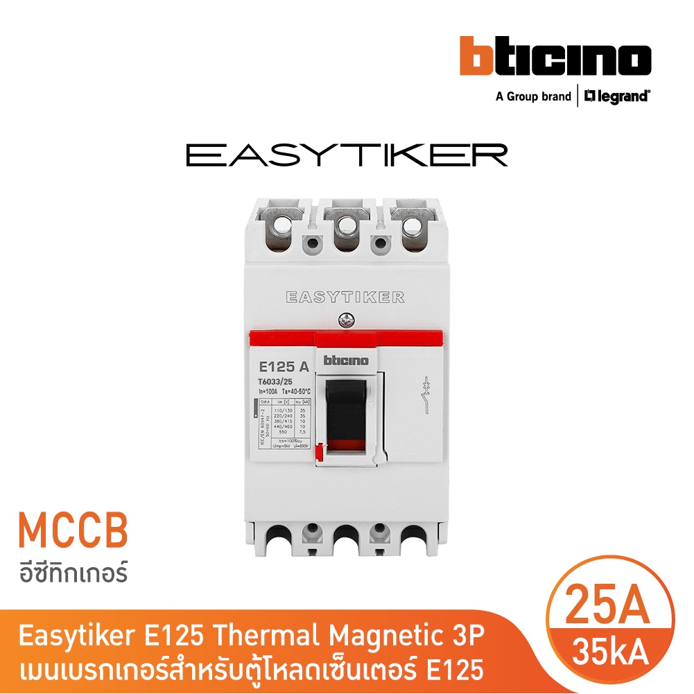 bticino-อีซีทิกเกอร์-เมนเบรกเกอร์-สำหรับตู้โหลดเซ็นเตอร์-easytiker-e125-thermal-magnetic-mccb-3p-25a-35ka-415v-t6033-25