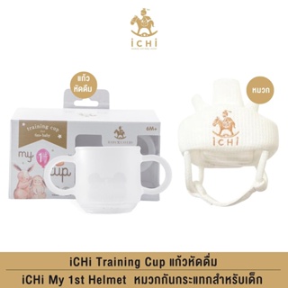 iCHi Training Cup แก้วหัดดื่ม + iCHi My 1st Helmet  หมวกกันกระแทกสำหรับเด็ก