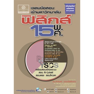 หนังสือ เฉลยข้อสอบเข้ามหาวิทยาลัย ฟิสิกส์ 15 พ.ศ สนพ.พ.ศ.พัฒนา หนังสือคู่มือเรียน คู่มือเตรียมสอบ