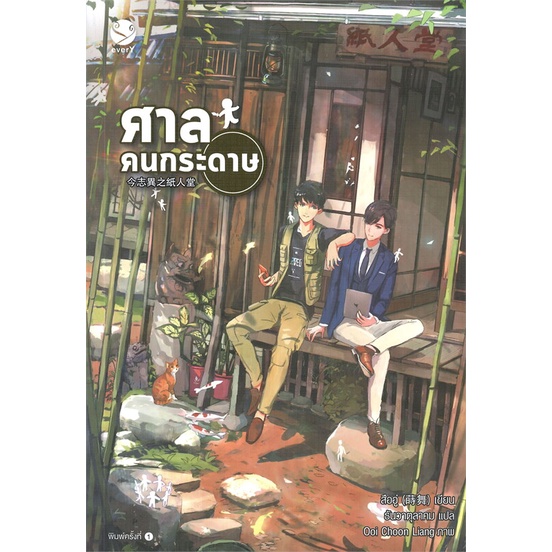 หนังสือ-ศาลคนกระดาษ-ผู้แต่ง-สืออู่-shi-wu-สนพ-เอเวอร์วาย-หนังสือนิยายวาย-ยูริ-นิยาย-yaoi-yuri