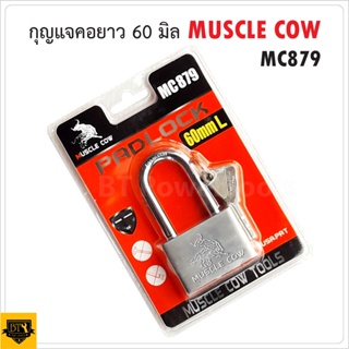 MUSCLE COW แม่กุญแจเหล็กชุบแข็ง แบบยาว ขนาด 60 มม. MC879 ตัวกุญแจเป็นระบบล็อคลูกปืน ป้องกันกุญแจผี ดีเยี่ยม