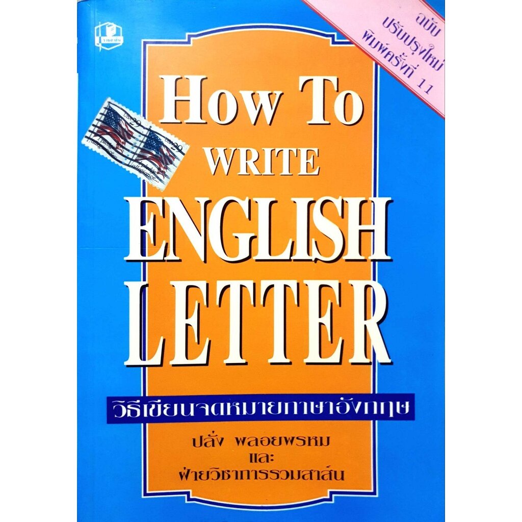 HOW TO WRITE ENGLISH LETTER วิธีการเขียนจดหมายภาษาอังกฤษ : ปลั่ง พลอย ...