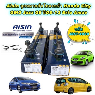 ลูกหมาก กันโคลงหน้า HONDA CITY GM2 JAZZ GE ปี 2008-2013 BRIO AMZE AISIN JRSH-4019 / 51320-TF0-003