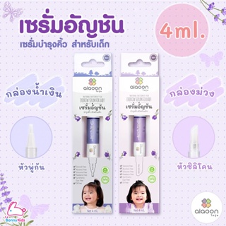 ai aoon (ไออุ่น) เซรั่มอัญชันบำรุงคิ้ว สำหรับเด็ก 4ml.