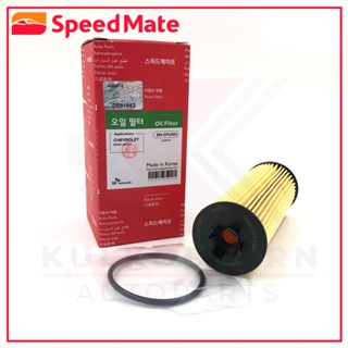 SPEEDMATE กรองน้ำมันเครื่อง CHEVROLET SONIC(AT) 1.4 11 (SM-OFU002)