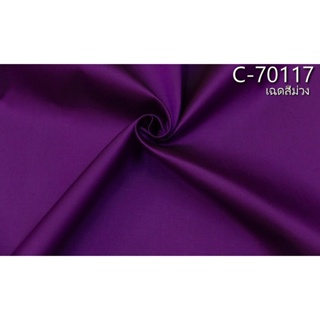 ผ้าไหมสีพื้น เนื้อเรียบ ไหมแท้ 2เส้น สีม่วง ตัดขายเป็นหลา รหัส C-70117