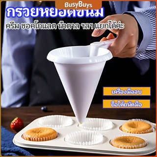 B.B. กรวยหยอดแป้ง ครีม สำหรับทำขนม พร้อมส่งจากไทย baking funnel