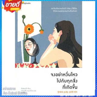 หนังสือ จงอย่าหวั่นไหวไปกับทุกสิ่งที่เกิดขึ้น สนพ.Springbooks หนังสือเรื่องสั้น สาระบันเทิง #อ่านสบาย