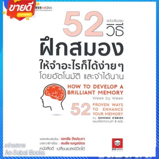 หนังสือ 52 วิธี ฝึกสมองให้จำอะไรก็ได้ง่าย ๆ สนพ.Bee Media บีมีเดีย หนังสือจิตวิทยา การพัฒนาตนเอง #อ่านสบาย