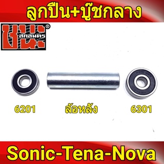 ลูกปืนดุม ชุดลูกปืน ล้อหลังดีส 2อัน + บุชกลาง โซนิค Sonic ทุกรุ่น , Nova โนวา , Tena เทน่า 6301*2+บุชหลังโซนิค