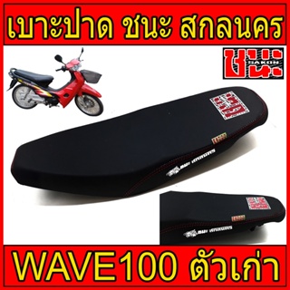 เบาะ ปาด ทรงเชง 	 เบาะปาดเวฟ100ตัวเก่า ปาดบาง ผ้าดำด้าน ด้ายแดงตะเข็บคู่ wave100เก่า เบาะเวฟ 100sเก่า เบาะปาดไม่มีUBox