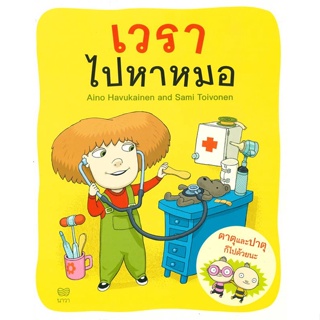 หนังสือ เวราไปหาหมอ ผู้แต่ง Aino Havukainen and Sami Toivonen สนพ.นาวา หนังสือหนังสือเด็กน้อย หนังสือภาพ/นิทาน