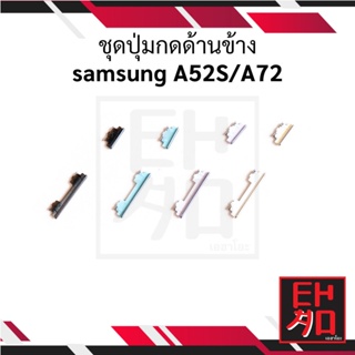 ชุดปุ่มกดด้านข้าง samsung A52S / A72 อะไหล่มือถือ อะไหล่สายแพร สินค้าส่งในไทย