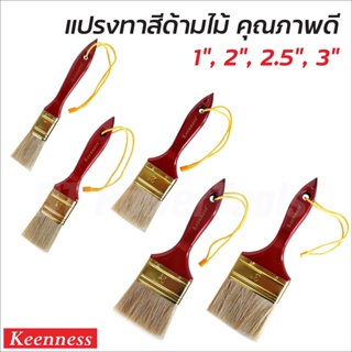 KEENNESS แปรงทาสี ขนขาว แปรงทาสีบ้าน สีน้ำ สีน้ำมัน เหมาะสำหรับ พื้นที่ขนาดเล็กถึงขนาดกลาง ด้ามแปรง น้ำหนักเบา ดีเยี่ยม