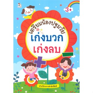 หนังสือ เตรียมน้องปฐมวัย เก่งบวก เก่งลบ สนพ.Play 2 Learn หนังสือหนังสือเด็กน้อย ความรู้รอบตัวทั่วไป