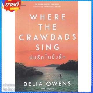 หนังสือ ปมรักในบึงลึก Where the Crawdads Sing สนพ.Unicorn ยูนิคอร์น หนังสือแปลฆาตกรรม/สืบสวนสอบสวน #อ่านสบาย