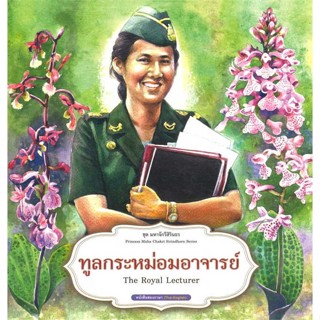 หนังสือ   ชุดมหาจักรีสิรินธร : ทูลกระหม่อมอาจารย์    สินค้าใหม่มือหนึ่ง พร้อมส่ง