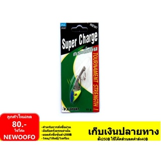 กระดี่ Super Charge 12/18กรัม เบ็ด 3ทาง /เบ็ด 2ทาง สองตัว อุปกรณ์ตกปลา