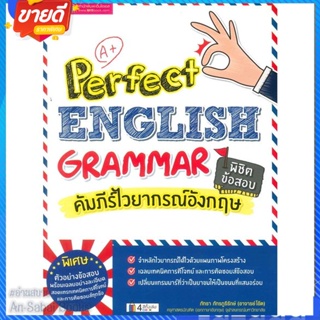 หนังสือ Perfect English Grammar คัมภีร์ไวยากรณ์ สนพ.เอ็มไอเอส,สนพ. หนังสือเรียนรู้ภาษาต่างๆ อังกฤษ #อ่านสบาย