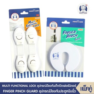 MULTI FUNCTIONAL LOCK (อุปกรณ์ป้องกันเด็กเปิด บรรจุ  2 ชิ้น) +FINGER PINCH GUARD (อุปกรณ์ป้องกันประตูหนีบ บรรจุ 1 ชิ้น)