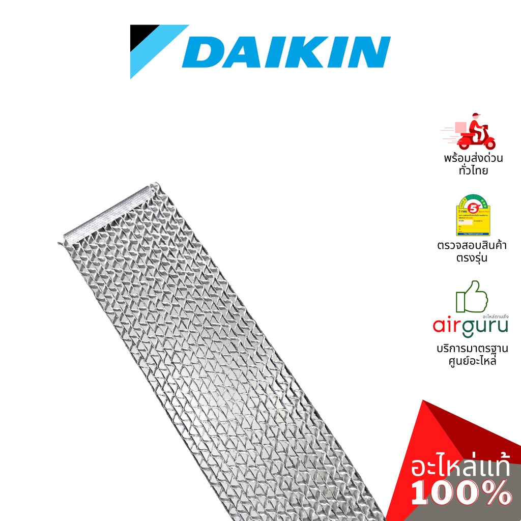 daikin-รหัส-139669j-1396696-catalyst-filter-แผ่นกรองอากาศ-แผ่นฟอกอากาศ-อะไหล่แอร์-ไดกิ้น-ของแท้