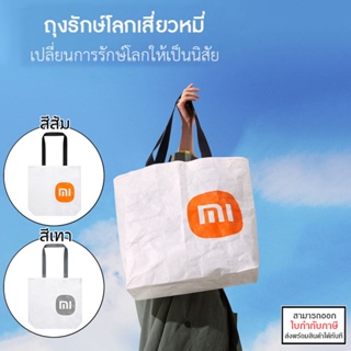 ภาพหน้าปกสินค้าXiaomi Eco Bag - ถุงผ้า ถุงกระดาษ กระเป๋า ถุงรักษ์โลกเสี่ยวหมี่ [ออกใบกำกับภาษีได้] ที่เกี่ยวข้อง