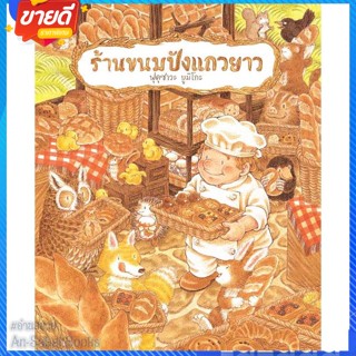 หนังสือ ร้านขนมปังแถวยาว (ปกแข็ง) สนพ.SandClock Books หนังสือหนังสือเด็กน้อย หนังสือภาพ/นิทาน #อ่านสบาย