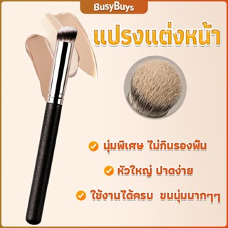 B.B. แปรงรองพื้น คอนซีลเลอร์ แปรงขนนุ่ม ไม่กินแป้ง  Makeup Tools