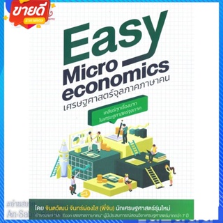 หนังสือ Easy Microeconomics เศรษฐศาสตร์จุลภาคฯ สนพ.GANBATTE หนังสือการบริหาร/การจัดการ เศรษฐศาสตร์ #อ่านสบาย