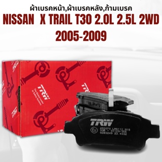 ผ้าเบรค ผ้าเบรคหน้า DTEC ATEC ผ้าเบรคหลัง NISSAN  X TRAIL T30 2.0L 2.5L 2WD ปี 2005-2009 ยี่ห้อ TRW ราคาต่อชุด