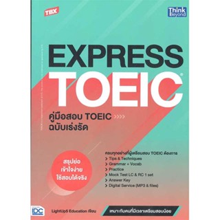 หนังสือ TBX EXPRESS TOEICคู่มือสอบTOEIC ฉ.เร่งรั สนพ.Think Beyond หนังสือคู่มือเรียน คู่มือเตรียมสอบ