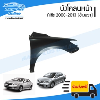 บังโคลนหน้า/แก้มข้าง Toyota Altis 2008/2009/2010/2011/2012/2013 (อัลติส)(ข้างขวา) - BangplusOnline