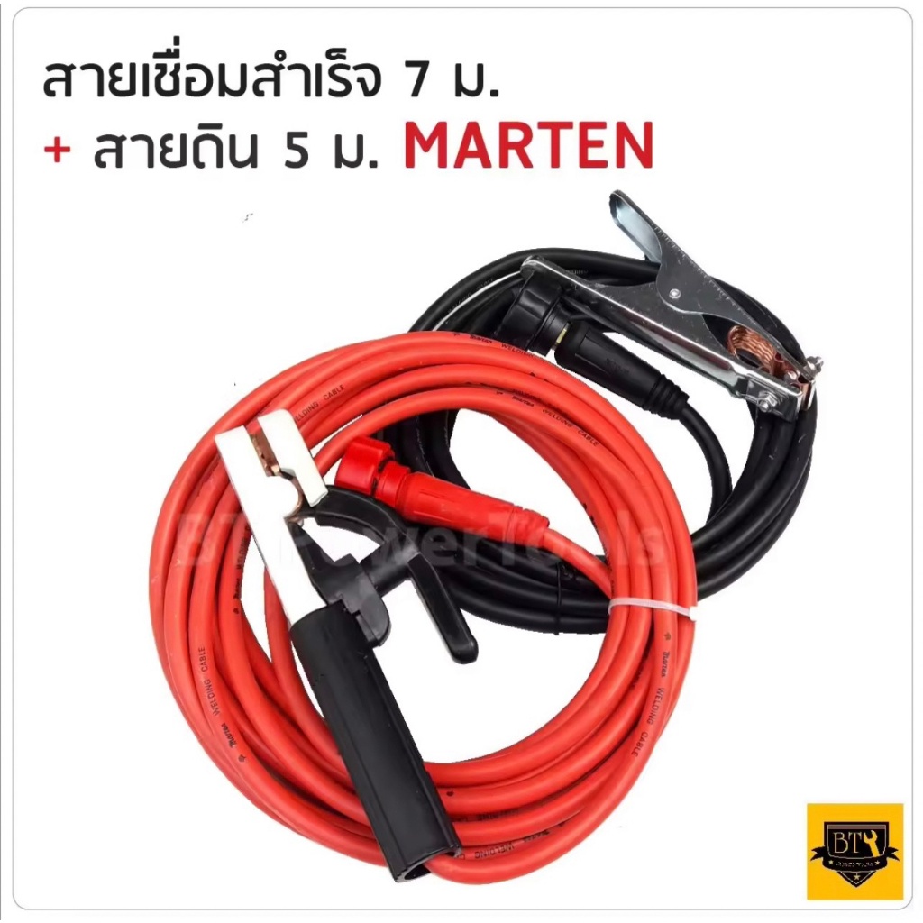 marten-สายเชื่อม-7-เมตร-สายดิน-5-เมตร-ราคาถูก-สายเชื่อม-สายเชื่อมไฟฟ้า-สายเชื่อมสายดิน-ดีเยี่ยม