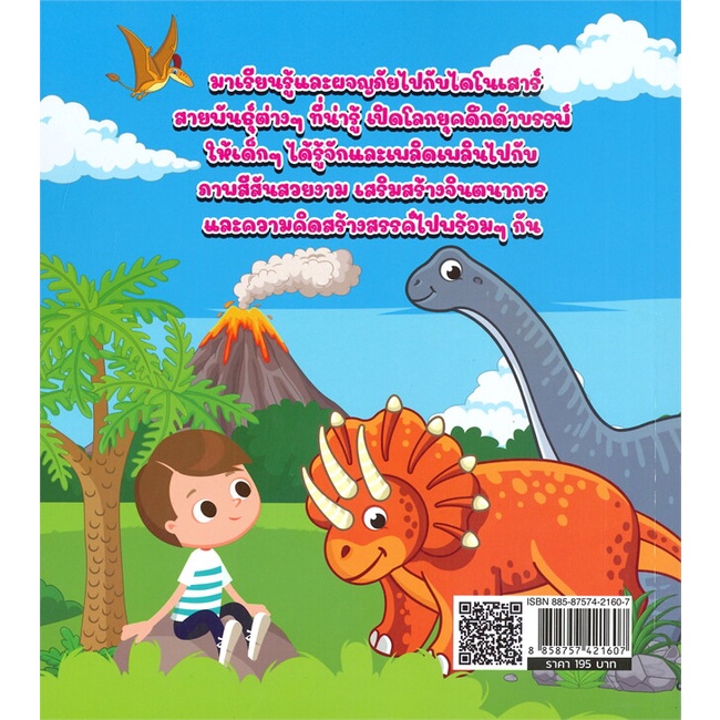 หนังสือ-ตะลุยโลกไดโนเสาร์น่ารู้-สนพ-sun-child-learning-หนังสือหนังสือเด็กน้อย-ความรู้รอบตัวทั่วไป