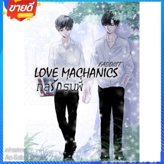 หนังสือ Love Machanics กลรักรุ่นพี่ 1 สนพ.NanaNaRiS หนังสือนิยายวาย ยูริ นิยาย Yaoi Yuri #อ่านสบาย