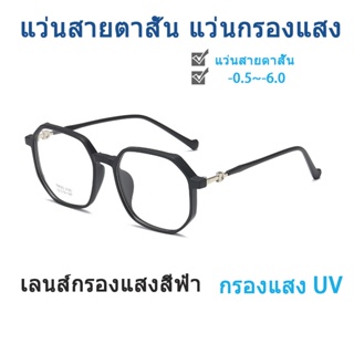 แว่นสายตาสั้นแว่นกรองแสงผู้ชายกรอบแว่นตาผู้หญิง แว่นสายตาสั้นกรองแสง กันรังสี UV400 -0~-600 กรองแสงสีฟ้า 95% SuperBlueBlock แว่นเลนส์บลูออโต้ แฟชั่น คอมพิวเตอร์ แว่นตาออโต้เลนส์แว่น